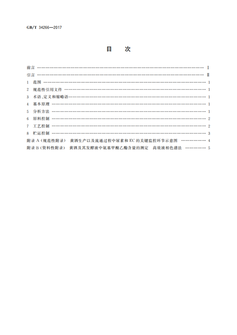 黄酒中氨基甲酸乙酯预防控制技术措施指南 GBT 34266-2017.pdf_第2页