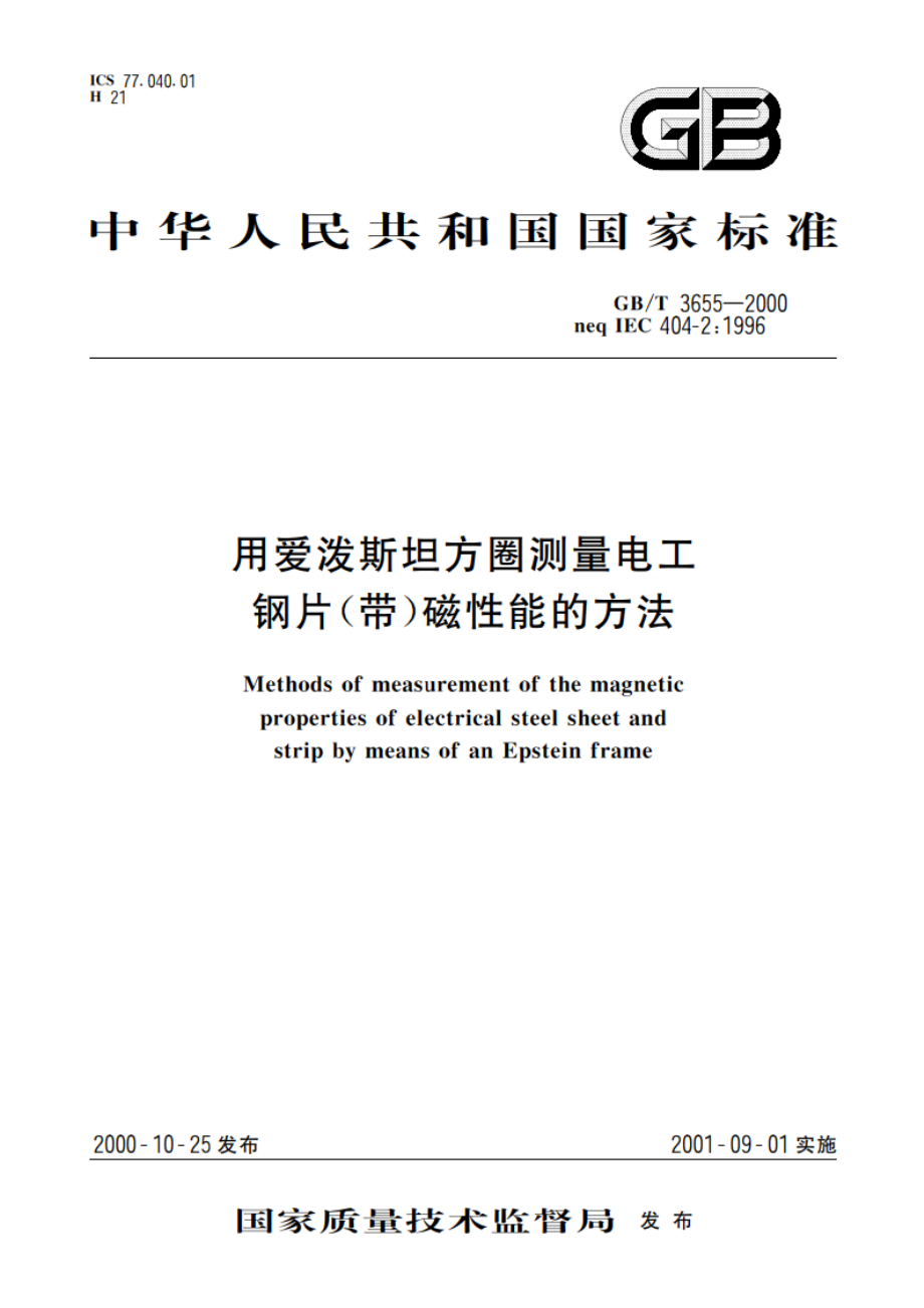 用爱泼斯坦方圈测量电工钢片(带)磁性能的方法 GBT 3655-2000.pdf_第1页