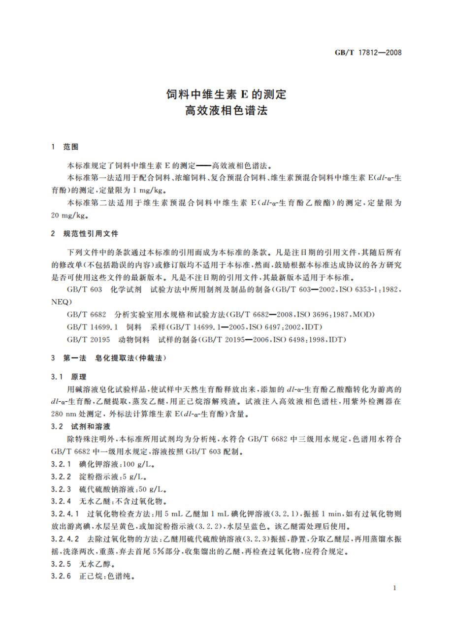 饲料中维生素E的测定 高效液相色谱法 GBT 17812-2008.pdf_第3页