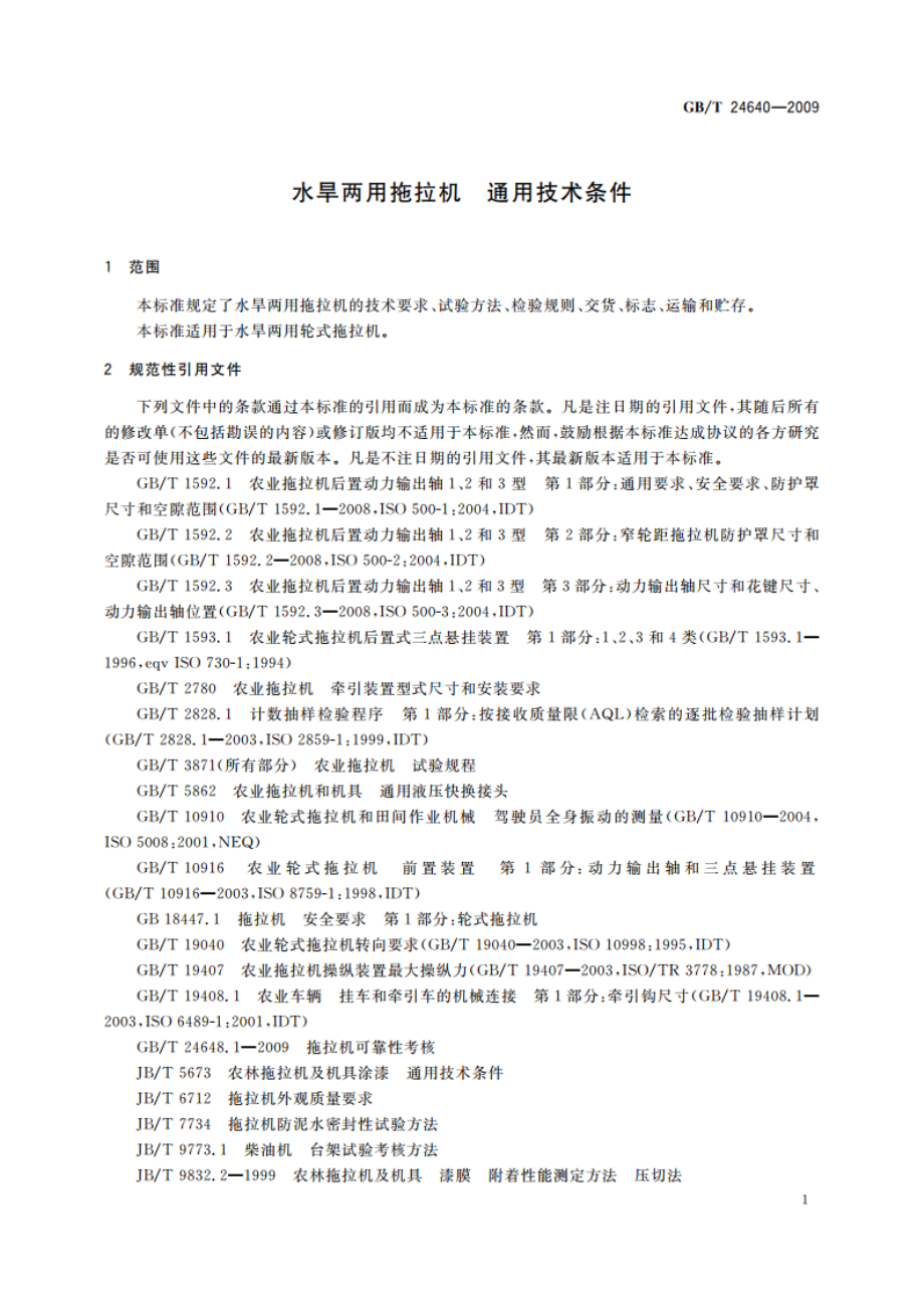 水旱两用拖拉机 通用技术条件 GBT 24640-2009.pdf_第3页