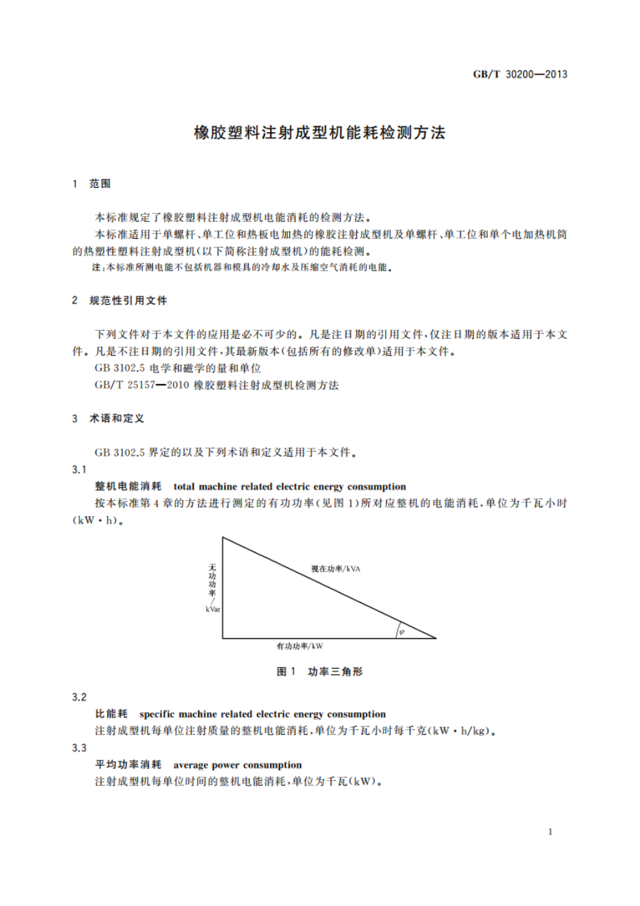 橡胶塑料注射成型机能耗检测方法 GBT 30200-2013.pdf_第3页