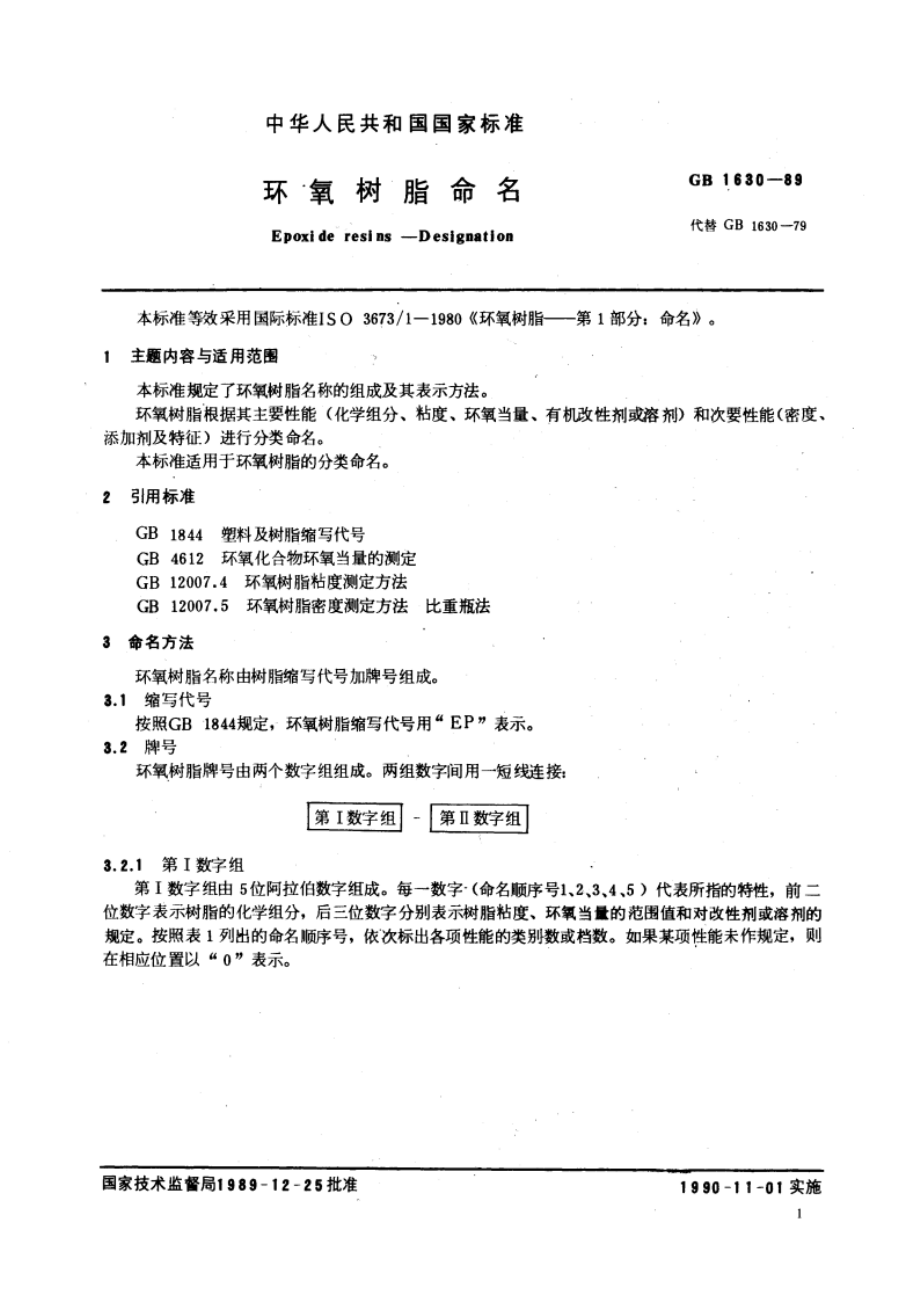 环氧树脂命名 GBT 1630-1989.pdf_第3页