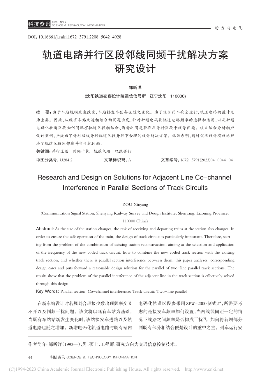 轨道电路并行区段邻线同频干扰解决方案研究设计_邹昕洋.pdf_第1页