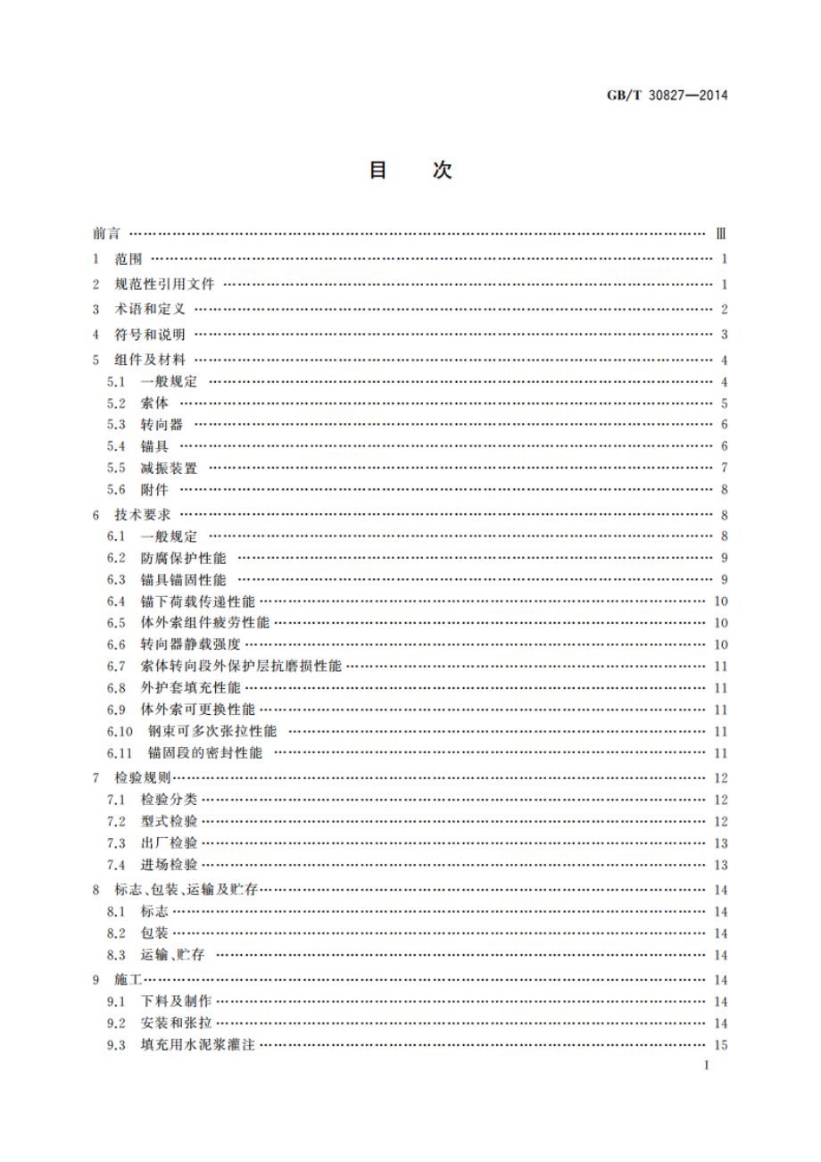 体外预应力索技术条件 GBT 30827-2014.pdf_第2页