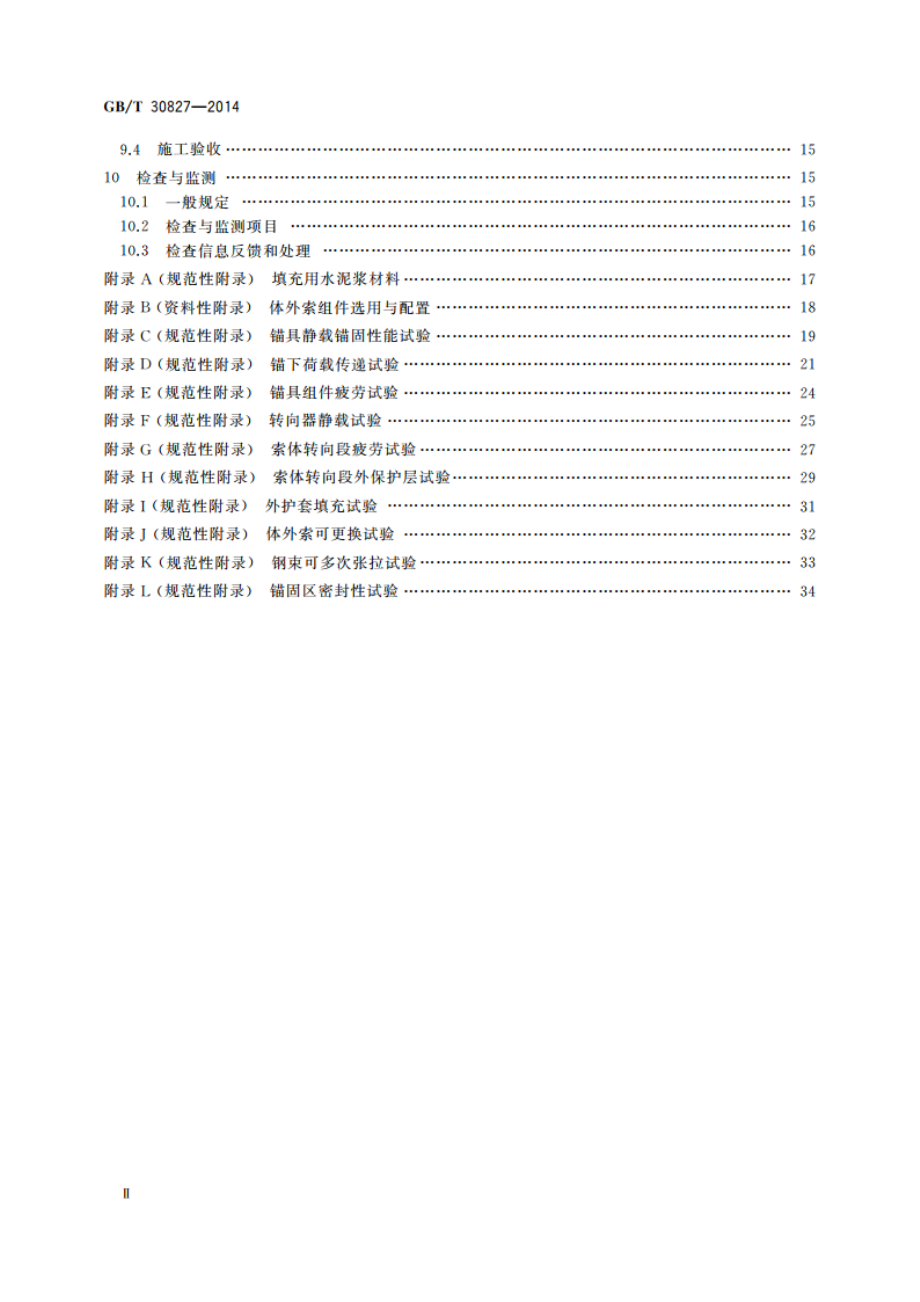 体外预应力索技术条件 GBT 30827-2014.pdf_第3页