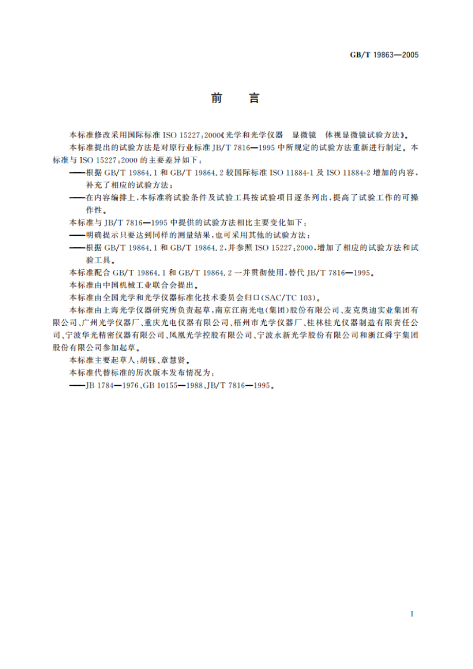 体视显微镜试验方法 GBT 19863-2005.pdf_第2页