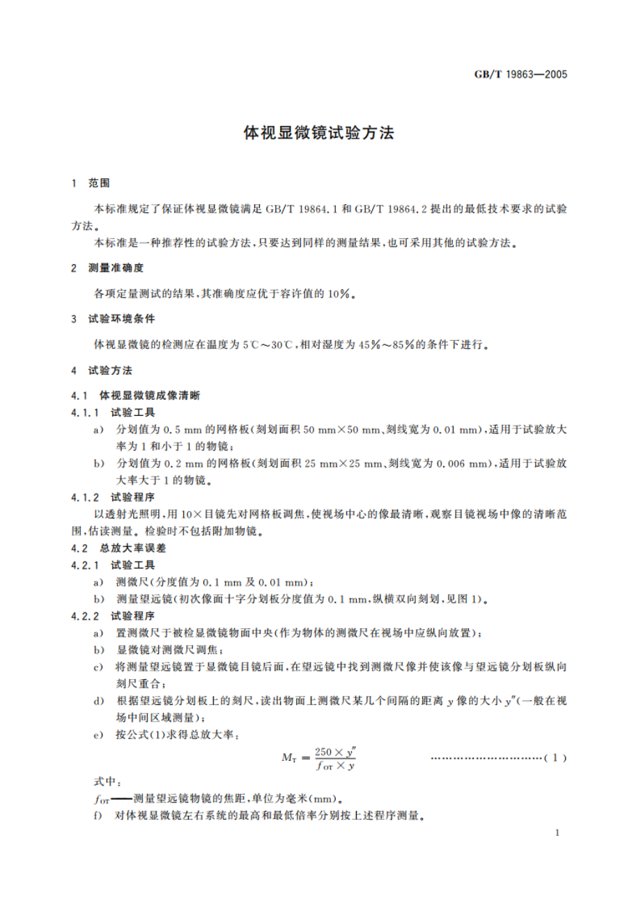 体视显微镜试验方法 GBT 19863-2005.pdf_第3页