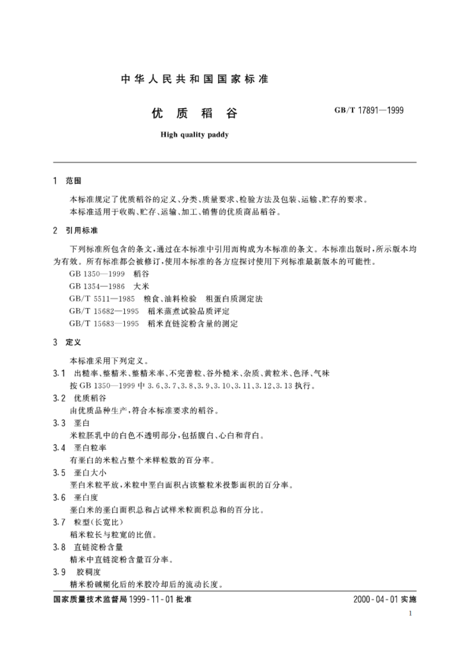 优质稻谷 GBT 17891-1999.pdf_第3页