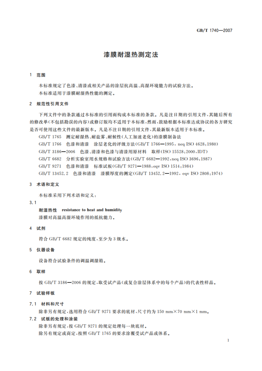 漆膜耐湿热测定法 GBT 1740-2007.pdf_第3页