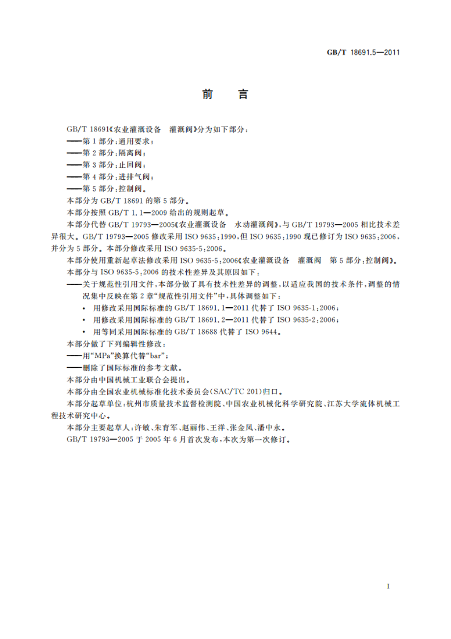 农业灌溉设备 灌溉阀 第5部分：控制阀 GBT 18691.5-2011.pdf_第2页