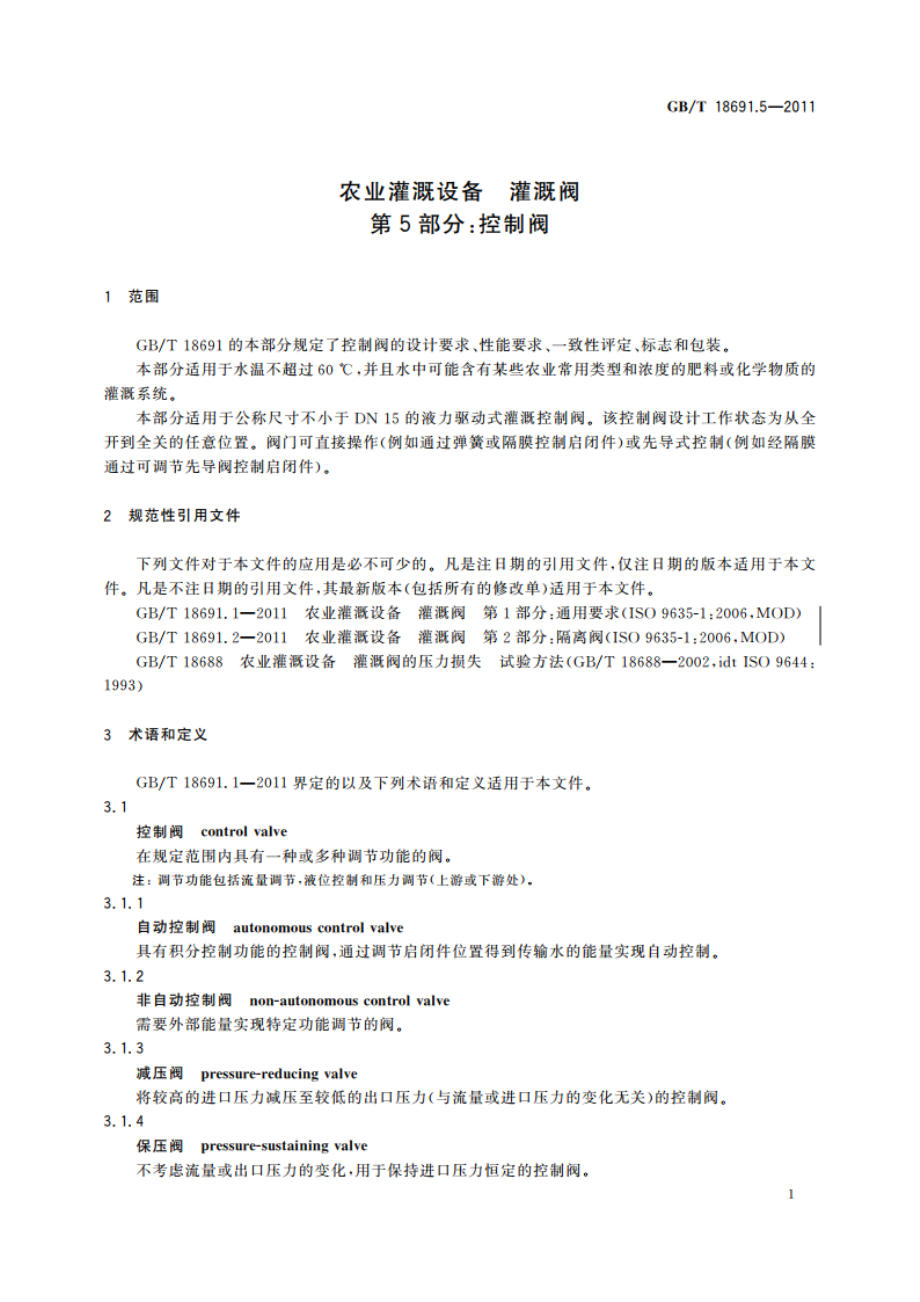 农业灌溉设备 灌溉阀 第5部分：控制阀 GBT 18691.5-2011.pdf_第3页