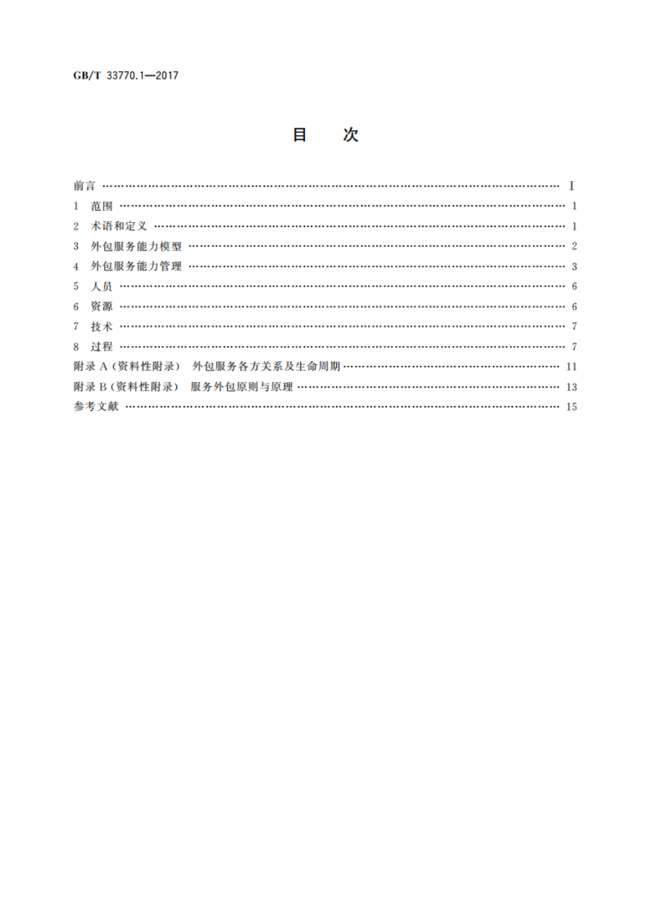 信息技术服务 外包 第1部分：服务提供方通用要求 GBT 33770.1-2017.pdf_第2页