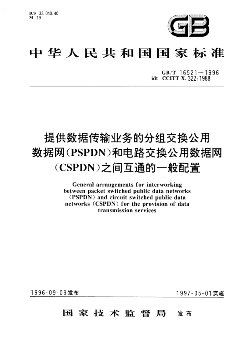 提供数据传输业务的分组交换公用数据网(PSPDN) 和电路交换公用数据网(CSPDN)之间互通的一般配置 GBT 16521-1996.pdf_第1页