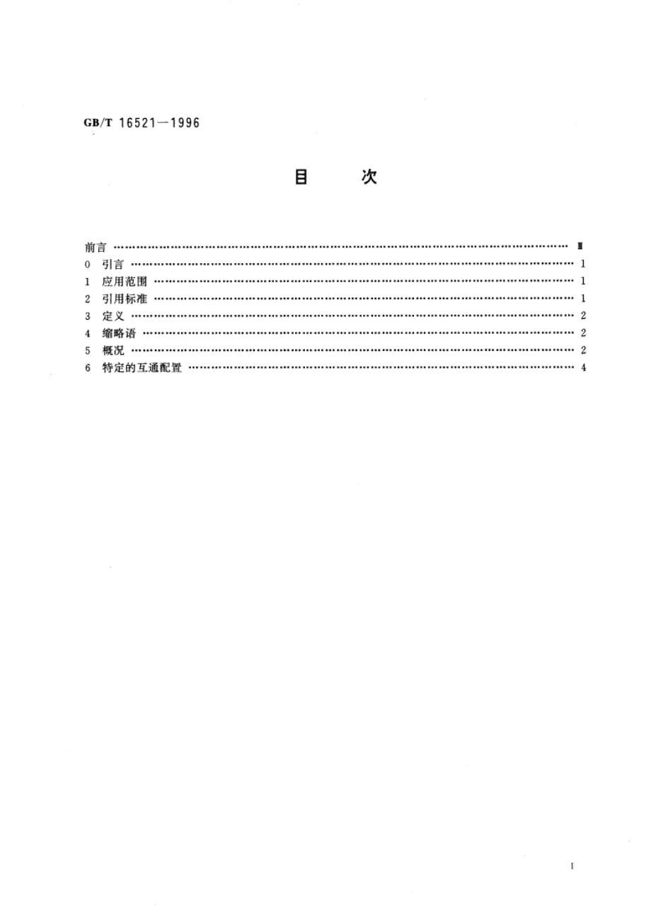 提供数据传输业务的分组交换公用数据网(PSPDN) 和电路交换公用数据网(CSPDN)之间互通的一般配置 GBT 16521-1996.pdf_第3页