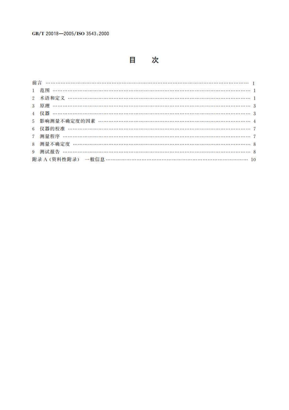 金属与非金属覆盖层 覆盖层厚度测量 β射线背散射方法 GBT 20018-2005.pdf_第2页