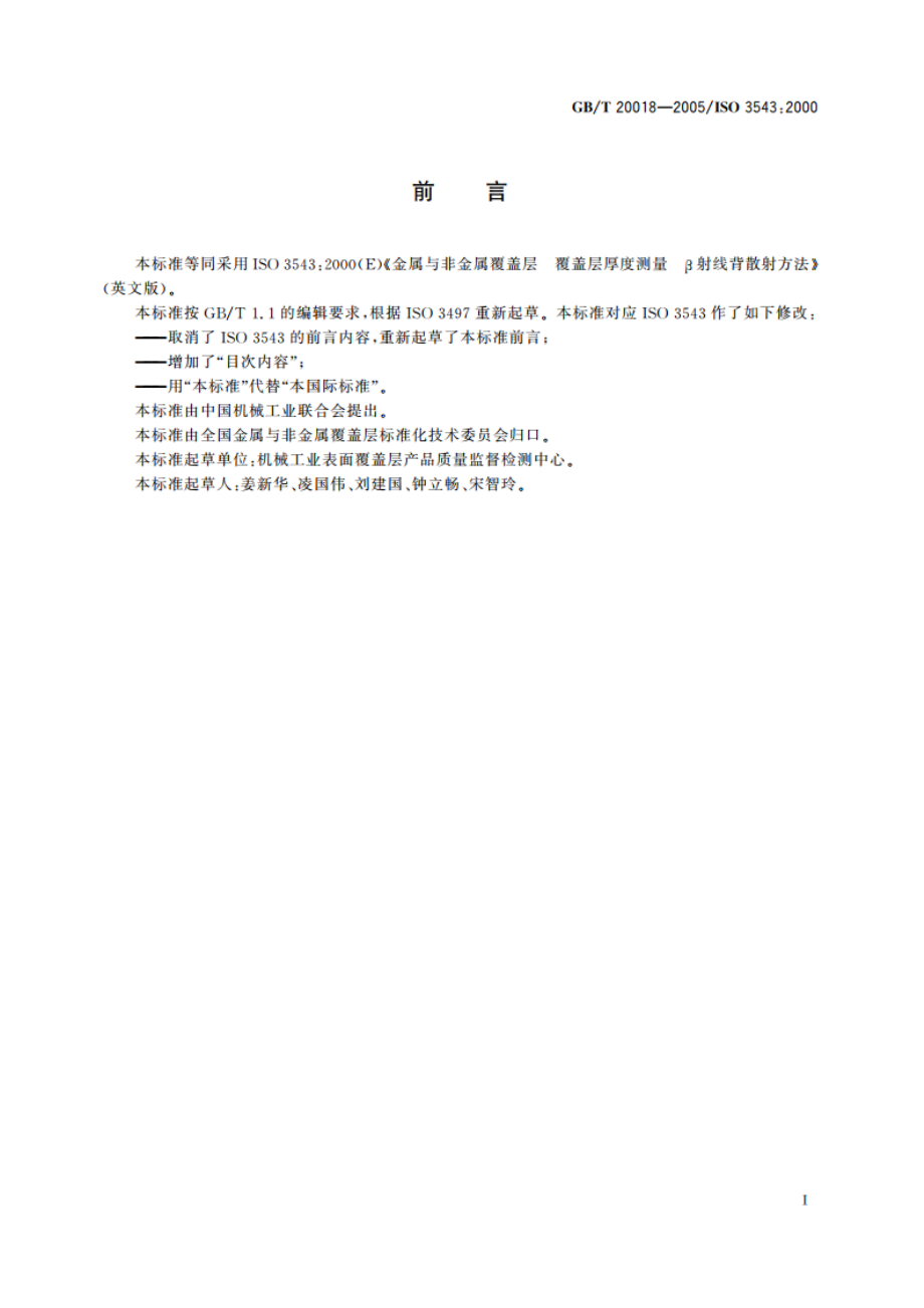 金属与非金属覆盖层 覆盖层厚度测量 β射线背散射方法 GBT 20018-2005.pdf_第3页