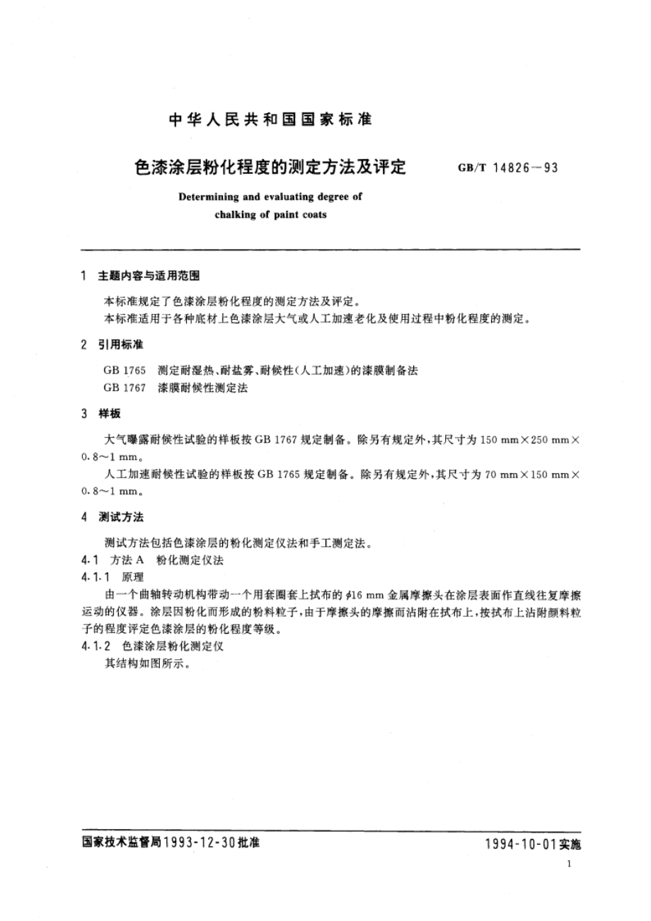 色漆涂层粉化程度的测定方法及评定 GBT 14826-1993.pdf_第2页