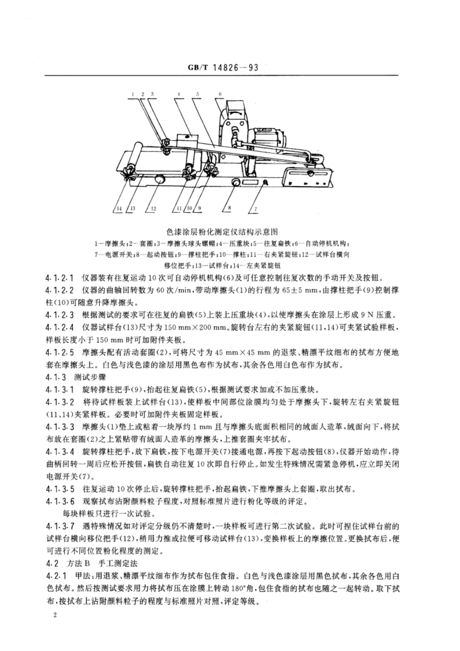 色漆涂层粉化程度的测定方法及评定 GBT 14826-1993.pdf_第3页