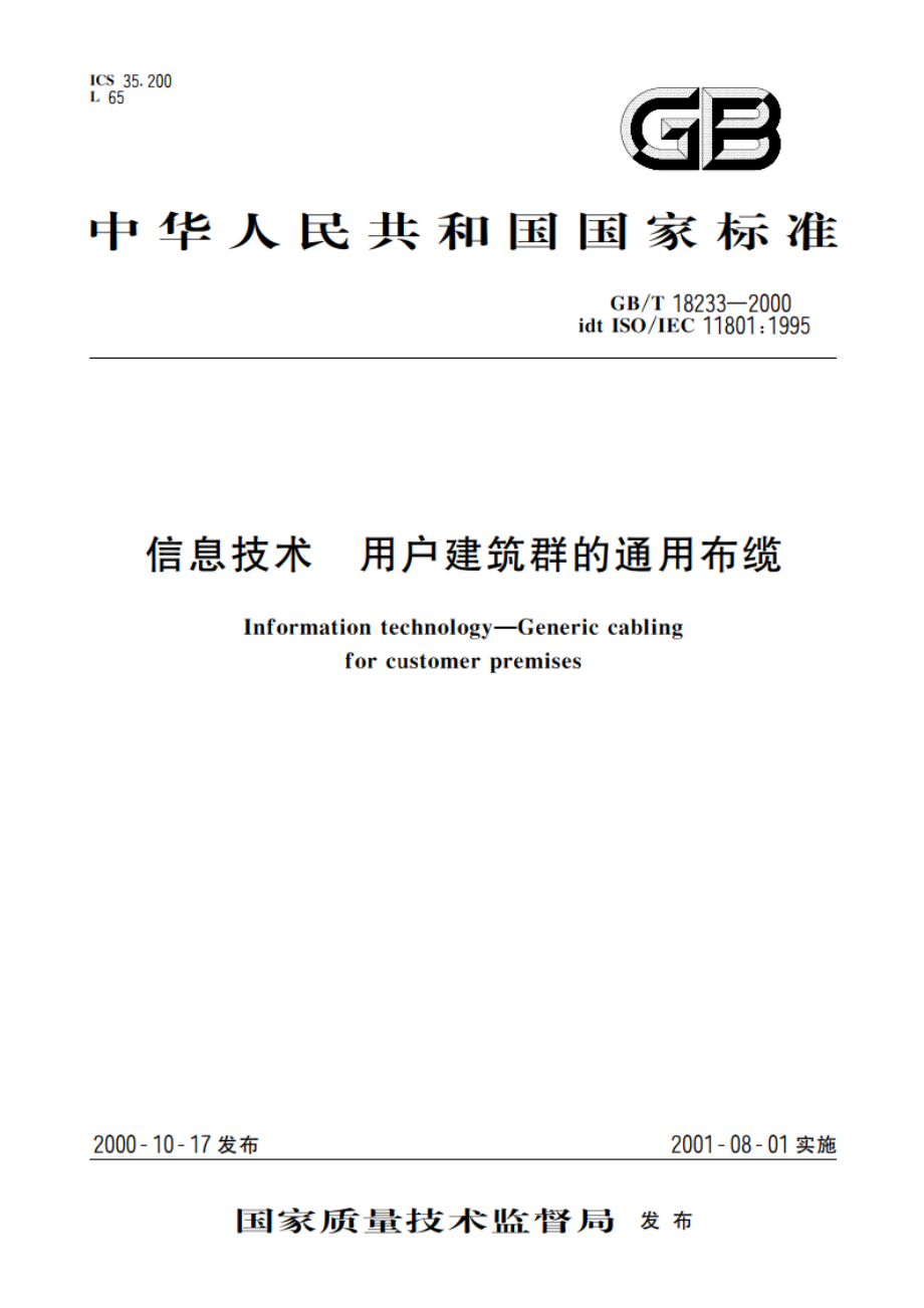 信息技术 用户建筑群的通用布缆 GBT 18233-2000.pdf_第1页