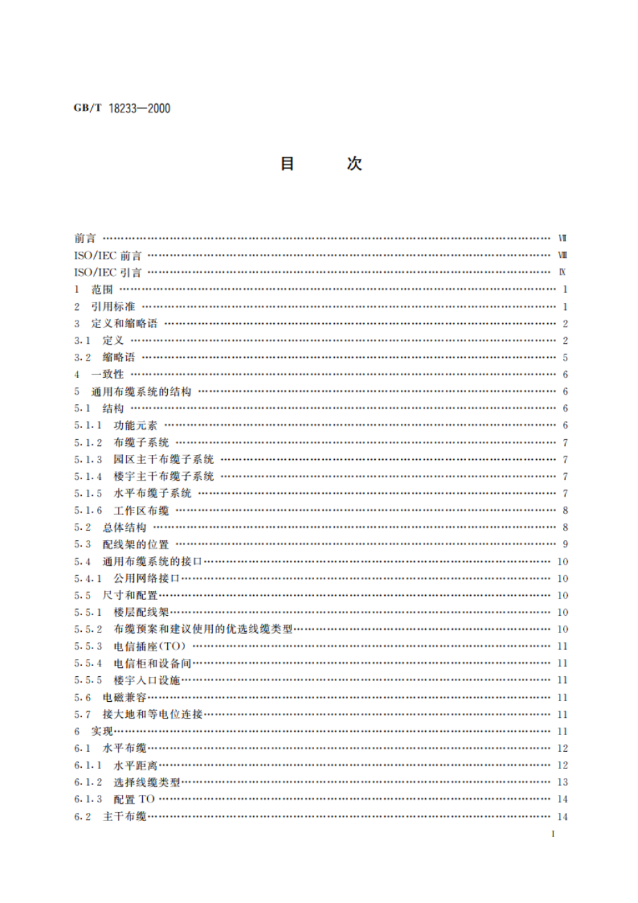 信息技术 用户建筑群的通用布缆 GBT 18233-2000.pdf_第3页