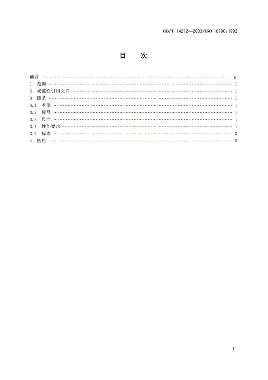 摩托车链条 技术条件和试验方法 GBT 14212-2003.pdf_第2页