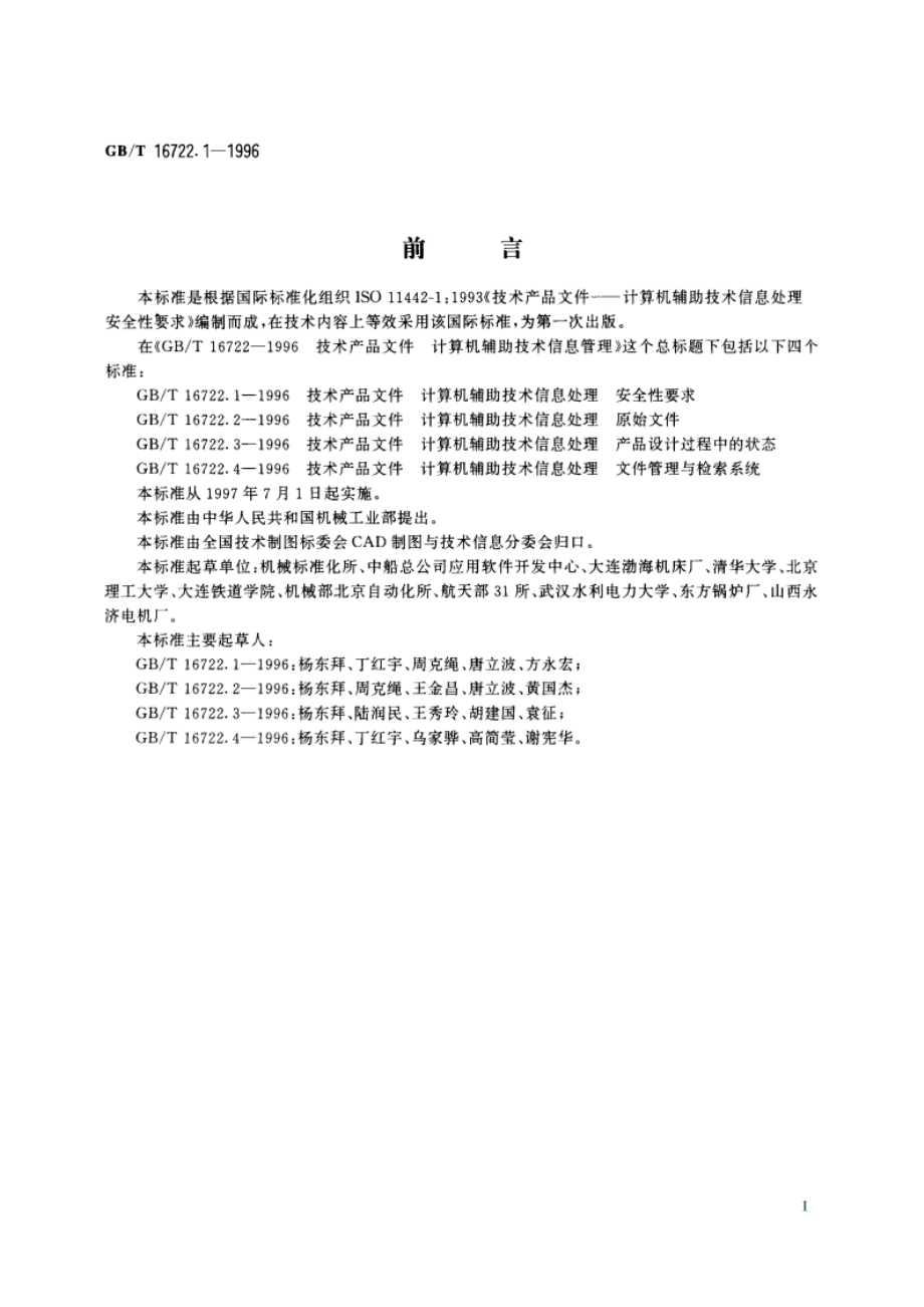 技术产品文件 计算机辅助技术信息处理 安全性要求 GBT 16722.1-1996.pdf_第3页