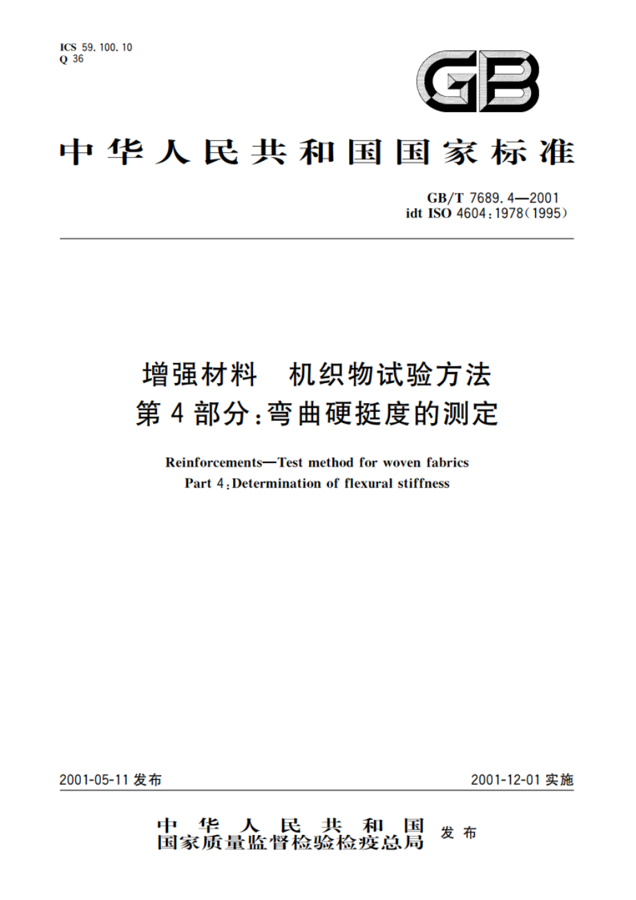 增强材料 机织物试验方法 第4部分：弯曲硬挺度的测定 GBT 7689.4-2001.pdf_第1页