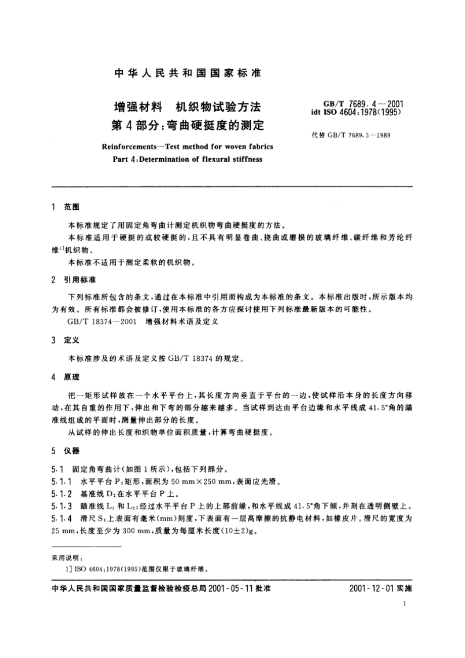 增强材料 机织物试验方法 第4部分：弯曲硬挺度的测定 GBT 7689.4-2001.pdf_第3页