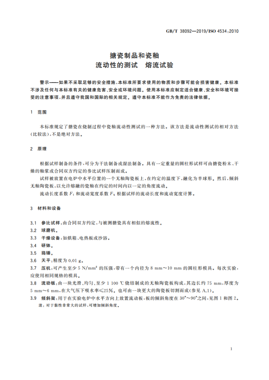 搪瓷制品和瓷釉 流动性的测试 熔流试验 GBT 38092-2019.pdf_第3页