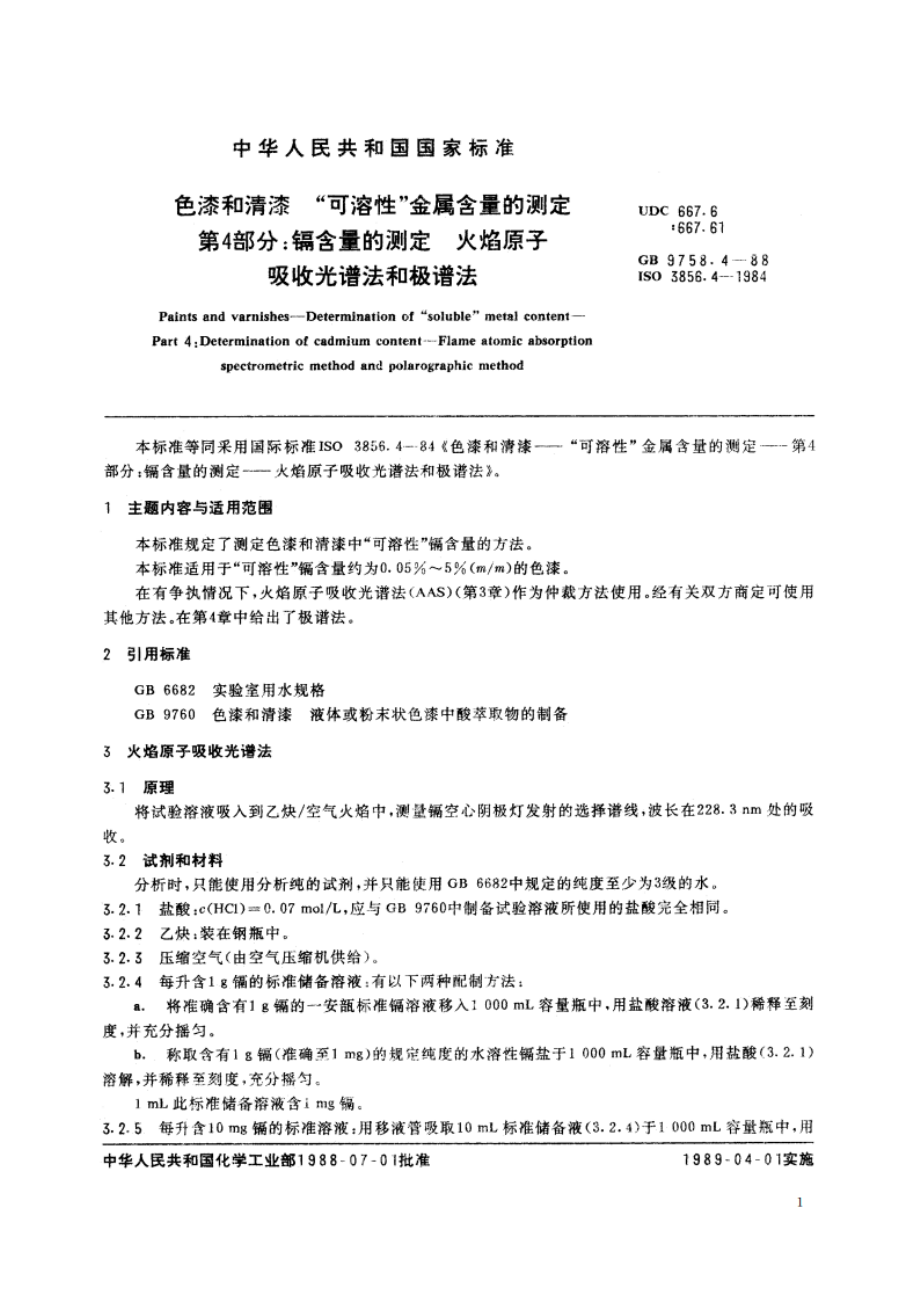 色漆和清漆 “可溶性”金属含量的测定 第4部分：镉含量的测定 火焰原子吸收光谱法和极谱法 GBT 9758.4-1988.pdf_第3页