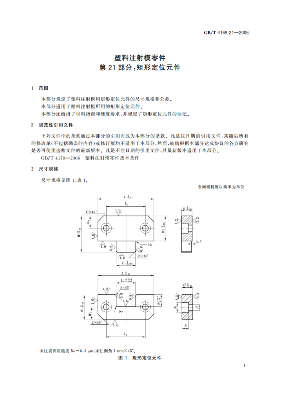 塑料注射模零件 第21部分：矩形定位元件 GBT 4169.21-2006.pdf_第3页