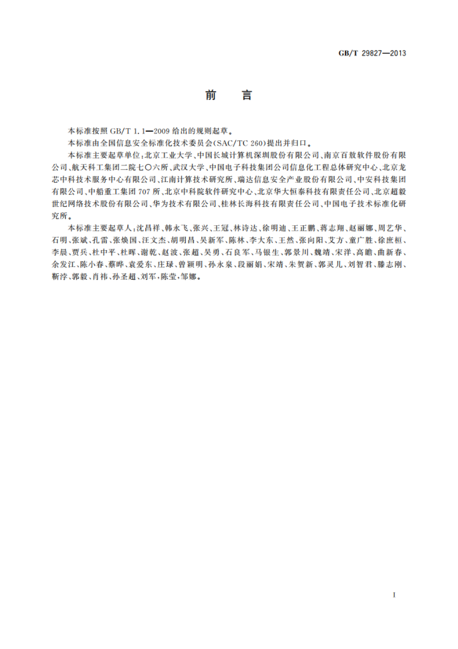 信息安全技术 可信计算规范 可信平台主板功能接口 GBT 29827-2013.pdf_第3页