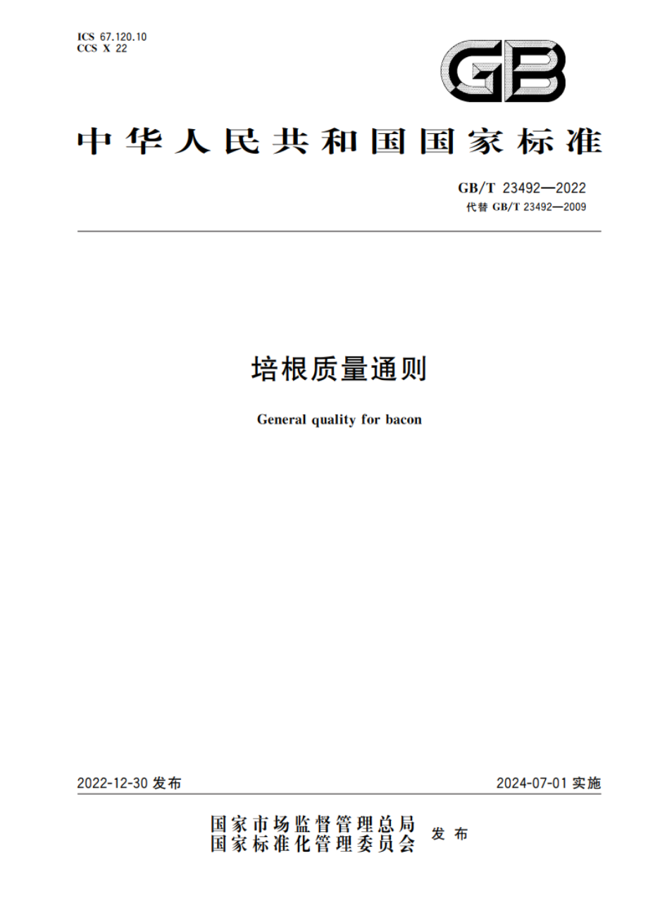 培根质量通则 GBT 23492-2022.pdf_第1页