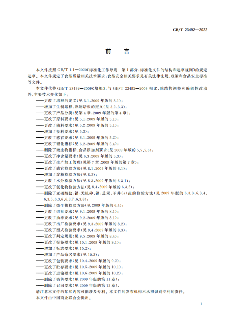 培根质量通则 GBT 23492-2022.pdf_第2页