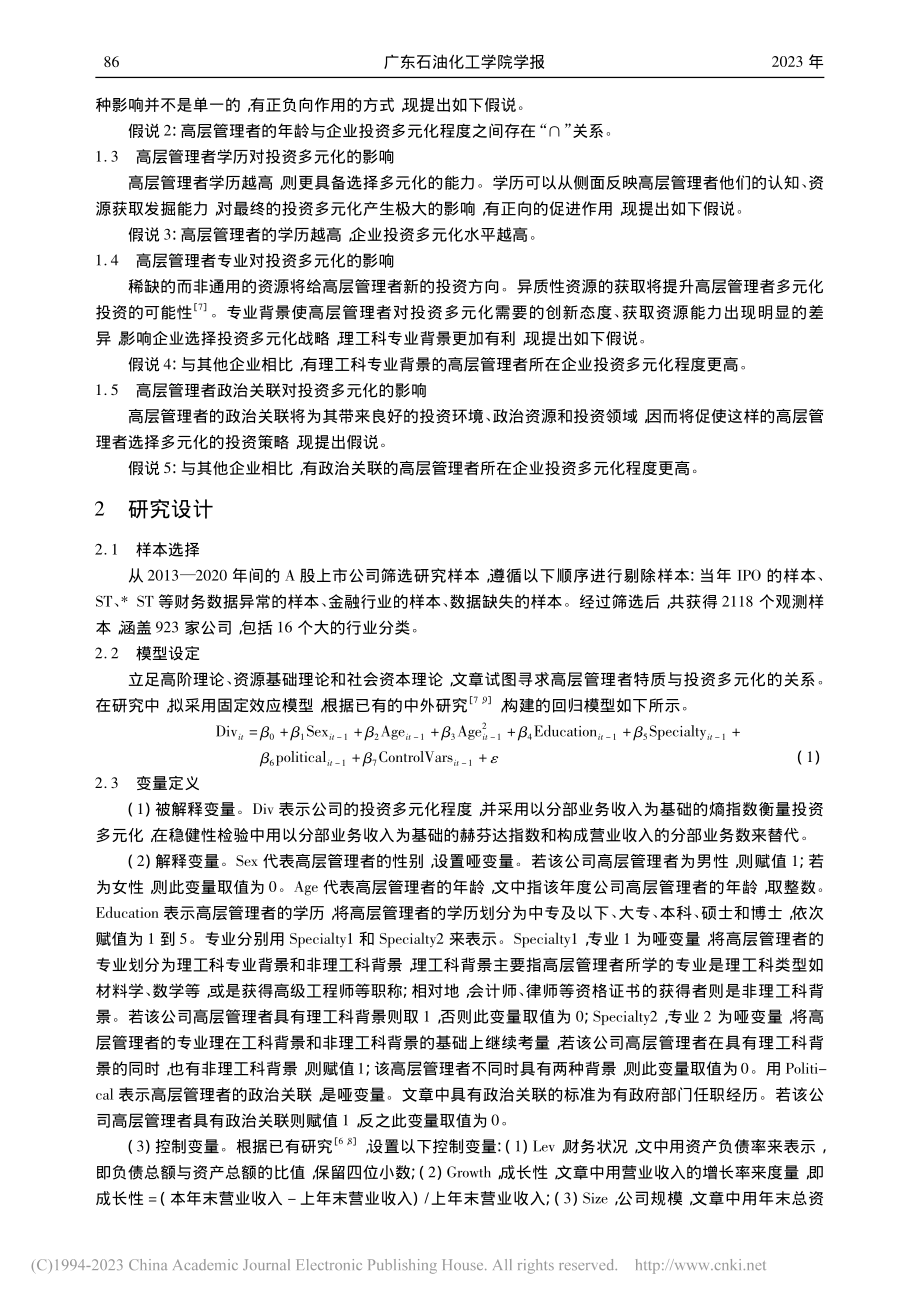 高层管理者特质与投资多元化_位雪.pdf_第2页