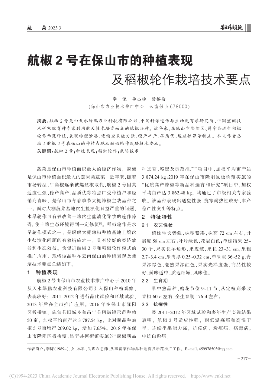 航椒2号在保山市的种植表现及稻椒轮作栽培技术要点_李谦.pdf_第1页