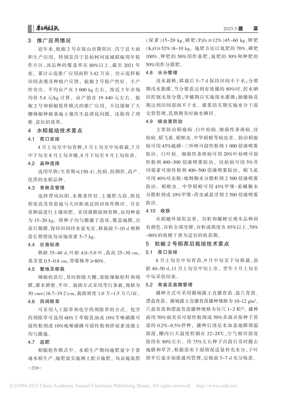 航椒2号在保山市的种植表现及稻椒轮作栽培技术要点_李谦.pdf_第2页