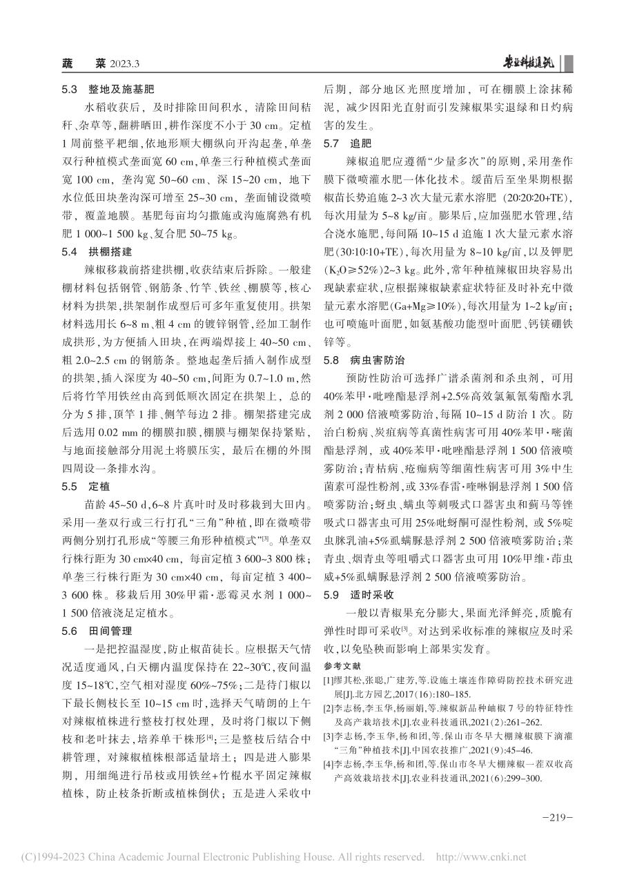 航椒2号在保山市的种植表现及稻椒轮作栽培技术要点_李谦.pdf_第3页