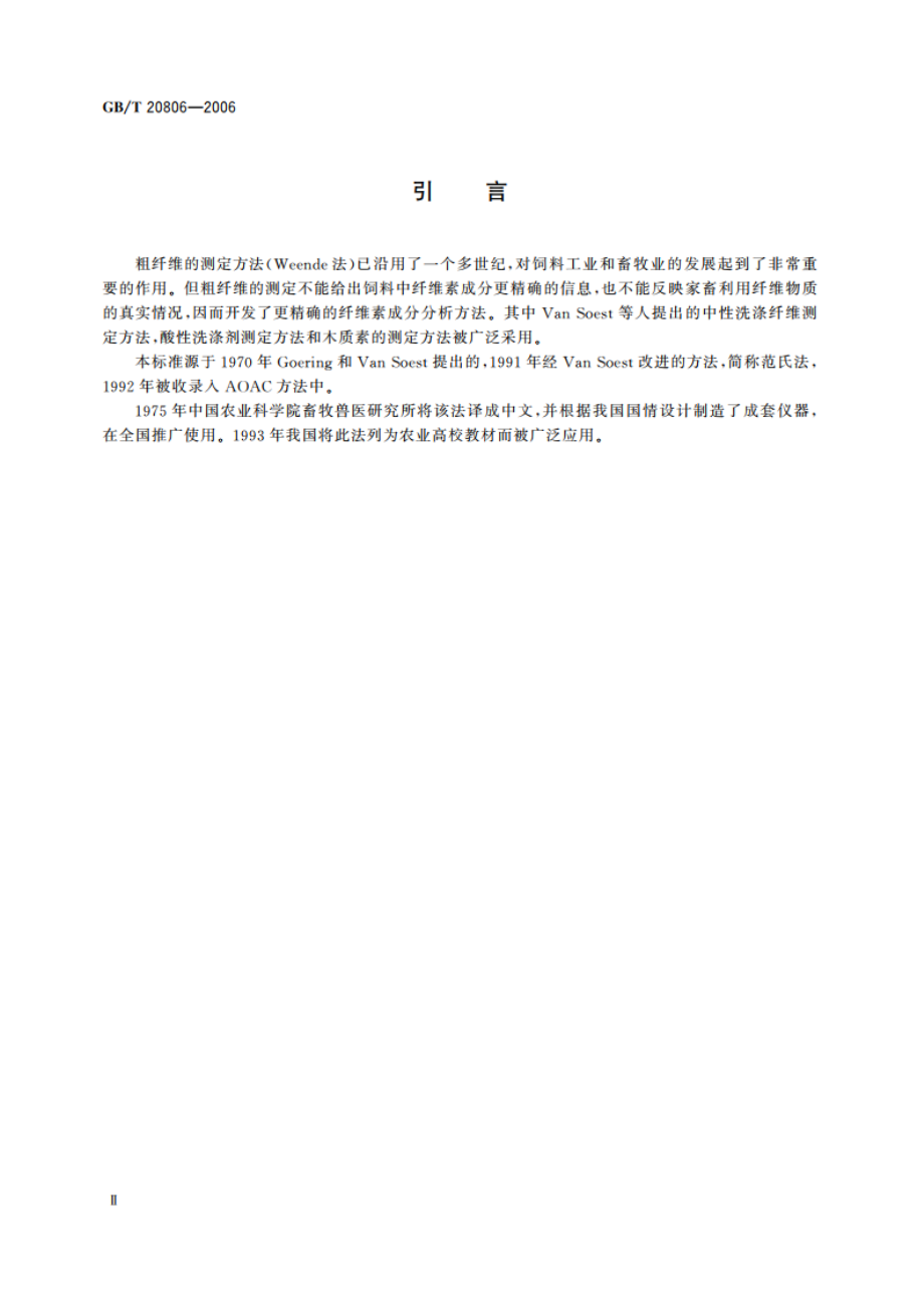 饲料中中性洗涤纤维(NDF)的测定 GBT 20806-2006.pdf_第3页