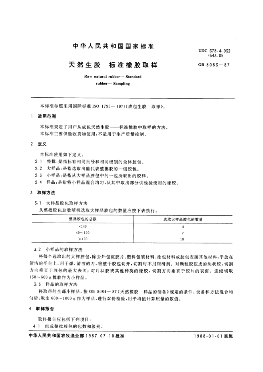 天然生胶 标准橡胶取样 GBT 8083-1987.pdf_第3页