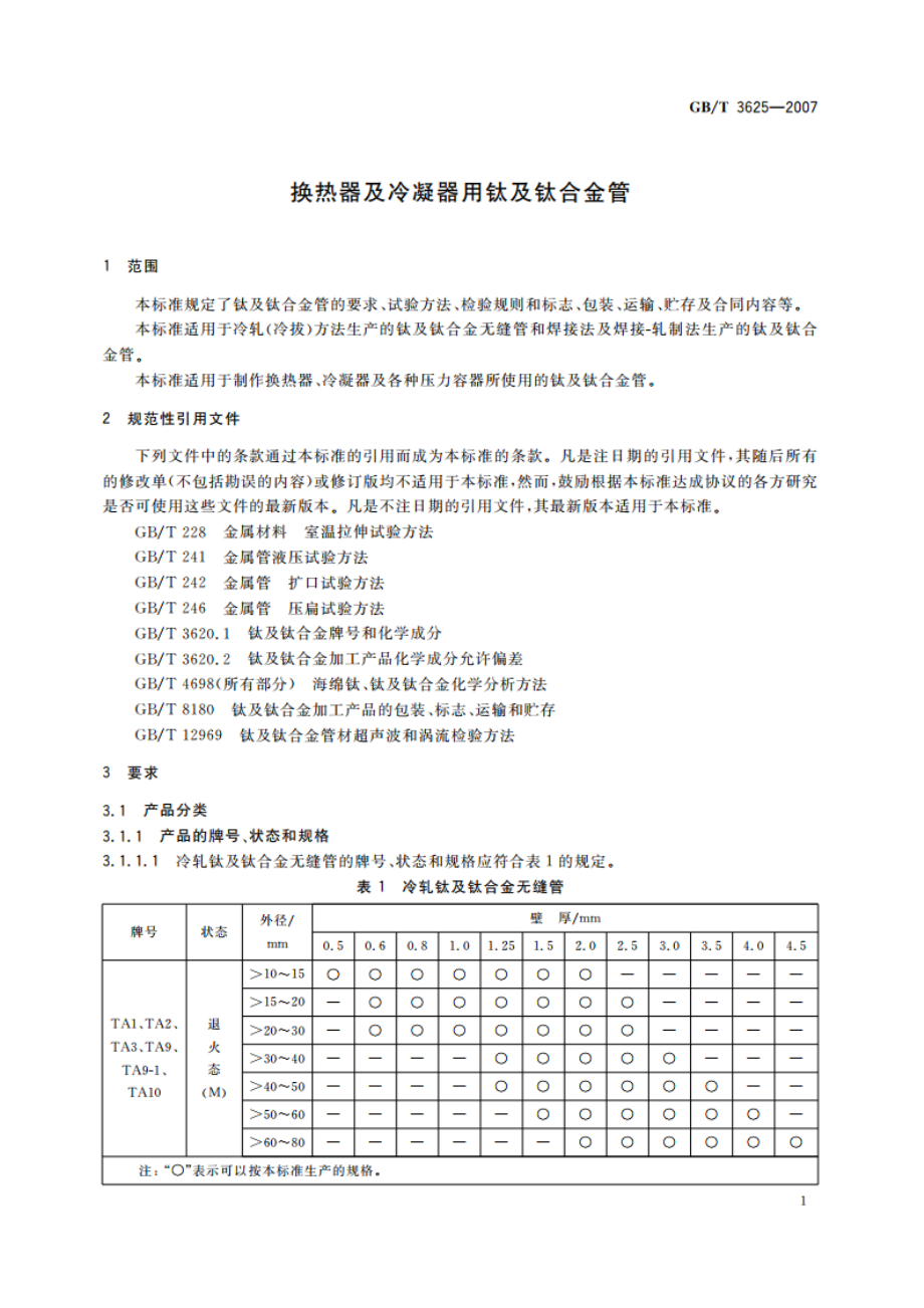 换热器及冷凝器用钛及钛合金管 GBT 3625-2007.pdf_第3页