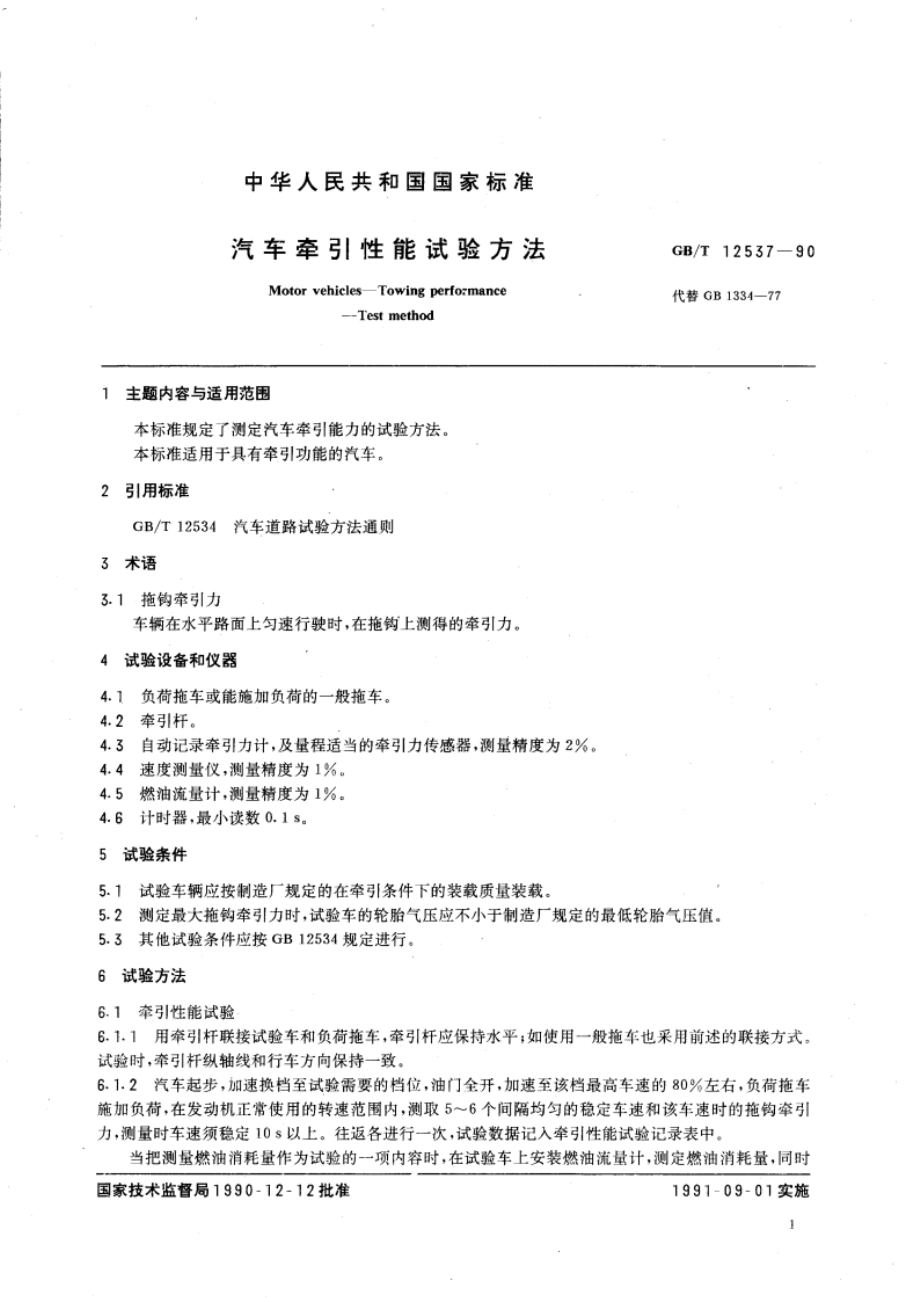 汽车牵引性能试验方法 GBT 12537-1990.pdf_第3页