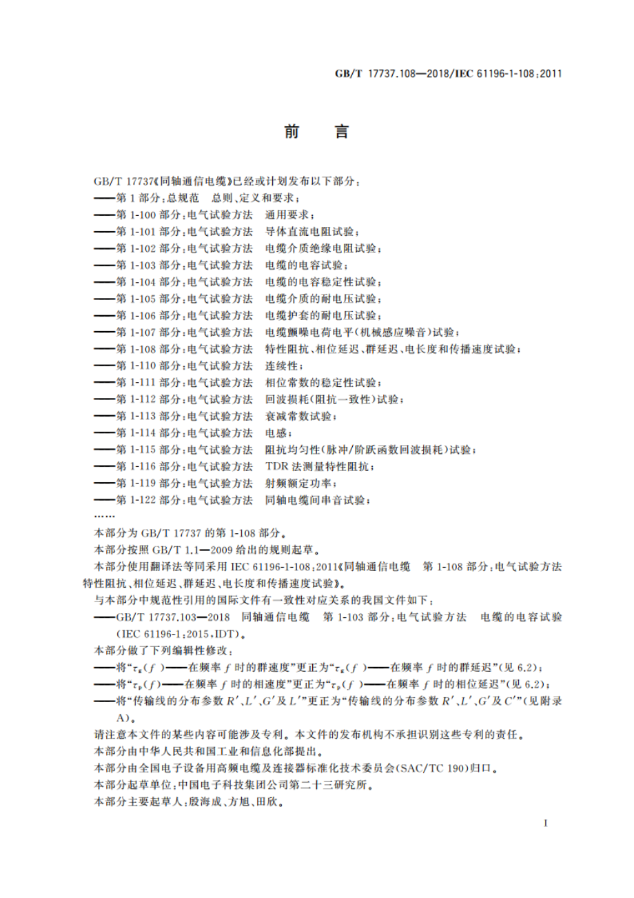 同轴通信电缆 第1-108部分：电气试验方法 特性阻抗、相位延迟、群延迟、电长度和传播速度试验 GBT 17737.108-2018.pdf_第2页