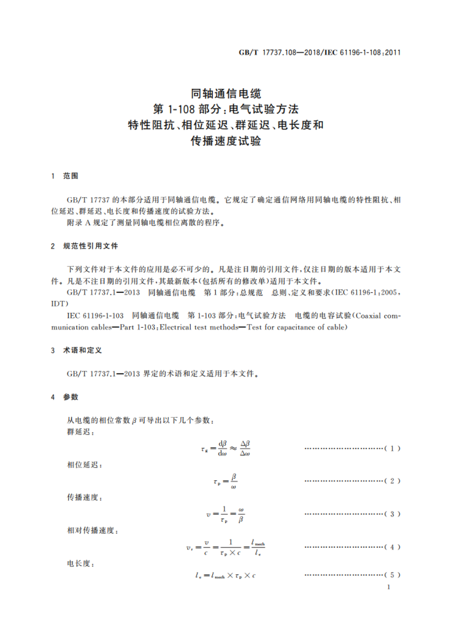 同轴通信电缆 第1-108部分：电气试验方法 特性阻抗、相位延迟、群延迟、电长度和传播速度试验 GBT 17737.108-2018.pdf_第3页