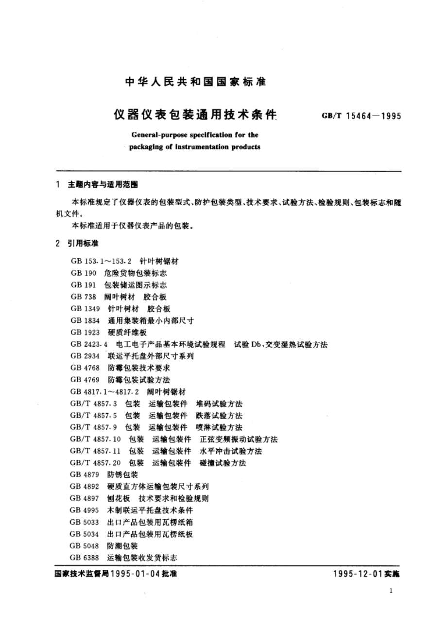 仪器仪表包装通用技术条件 GBT 15464-1995.pdf_第3页