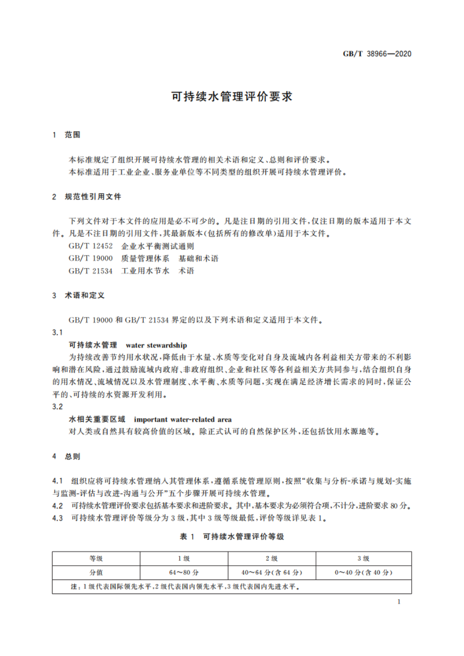 可持续水管理评价要求 GBT 38966-2020.pdf_第3页