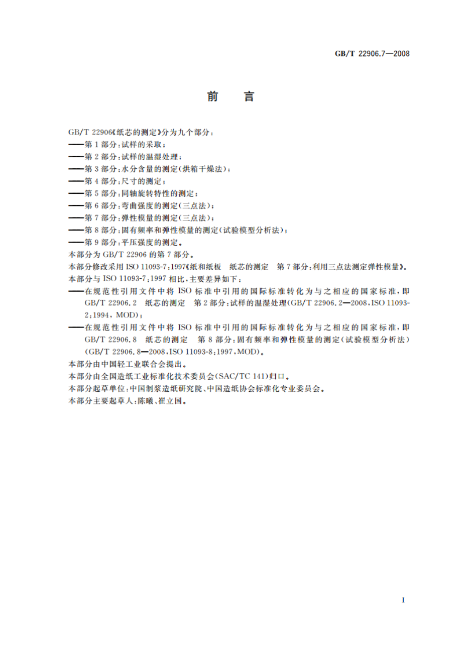 纸芯的测定 第7部分：弹性模量的测定(三点法) GBT 22906.7-2008.pdf_第2页