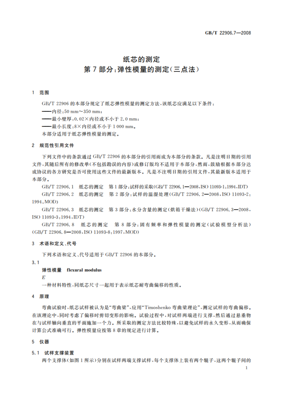 纸芯的测定 第7部分：弹性模量的测定(三点法) GBT 22906.7-2008.pdf_第3页