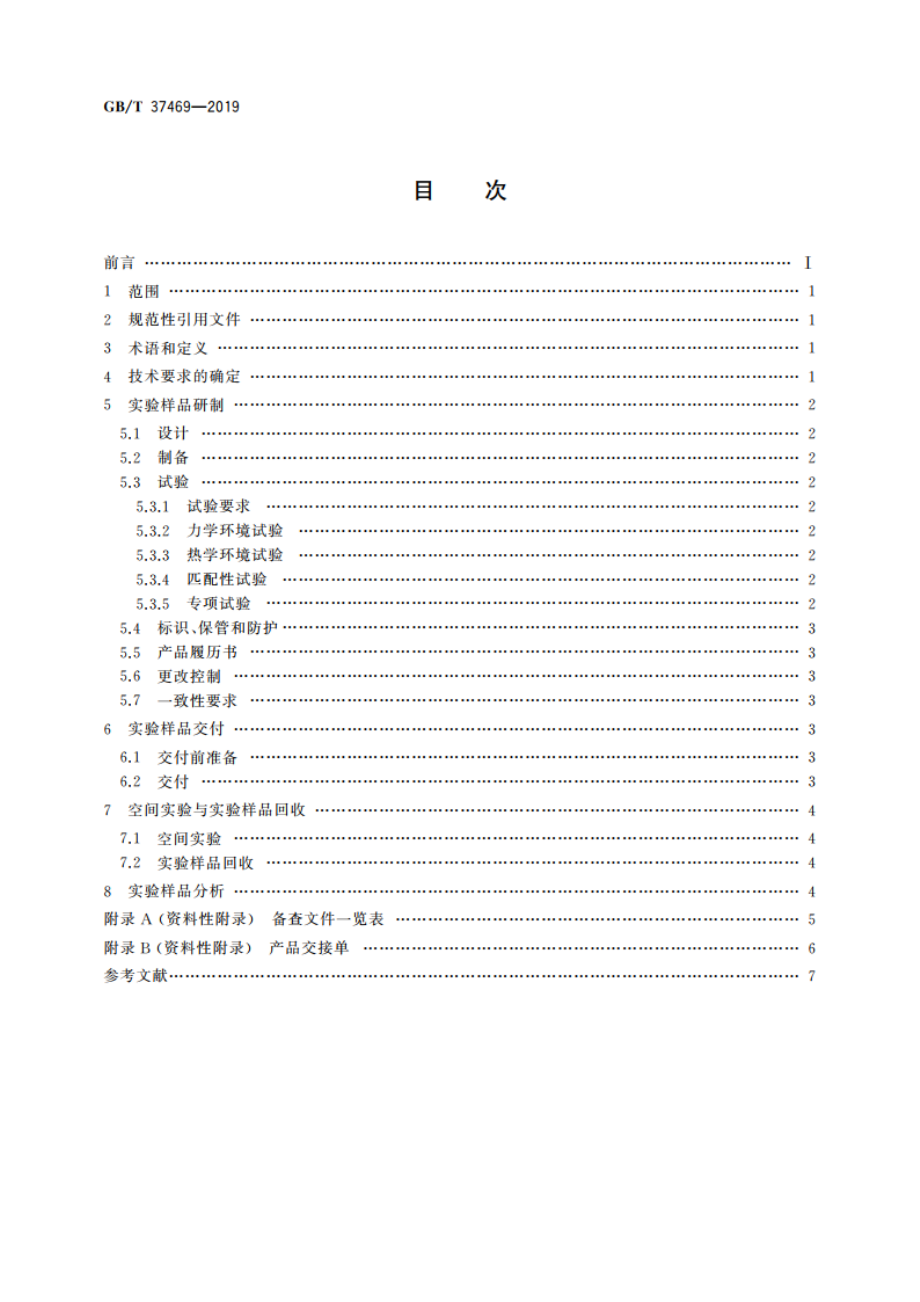 空间材料科学实验 样品管理规范 GBT 37469-2019.pdf_第2页