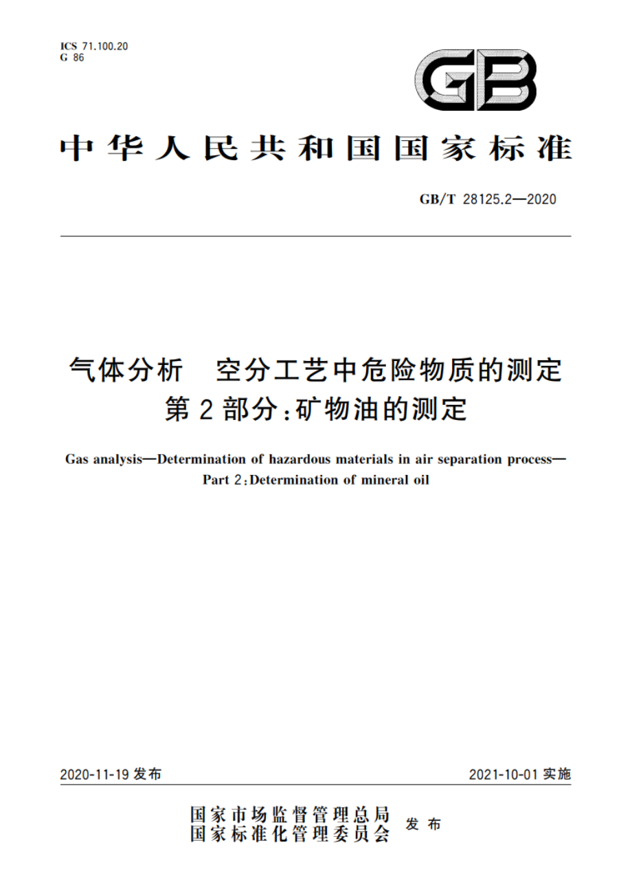 气体分析 空分工艺中危险物质的测定 第2部分：矿物油的测定 GBT 28125.2-2020.pdf_第1页